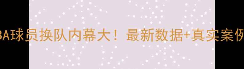 图片 NBA球员换队内幕大！最新数据+真实案例2