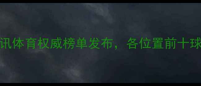 图片 NBA球员排名深度：腾讯体育权威榜单发布，各位置前十球员实力榜及未来展望1