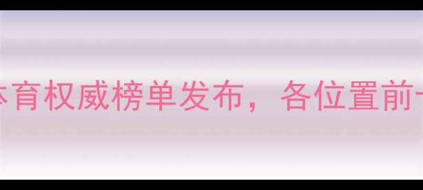 图片 NBA球员排名深度：腾讯体育权威榜单发布，各位置前十球员实力榜及未来展望2