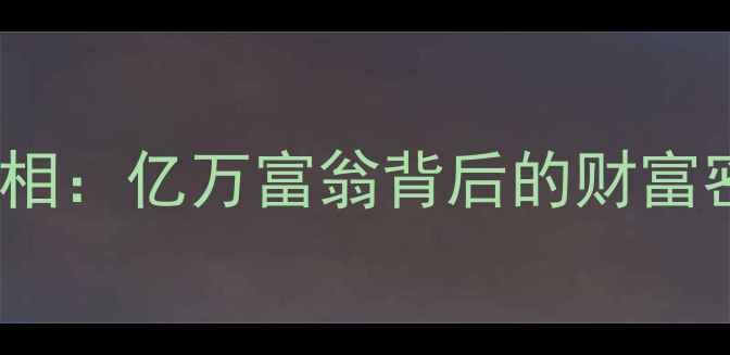 图片 NBA球员收入真相：亿万富翁背后的财富密码与职业规划