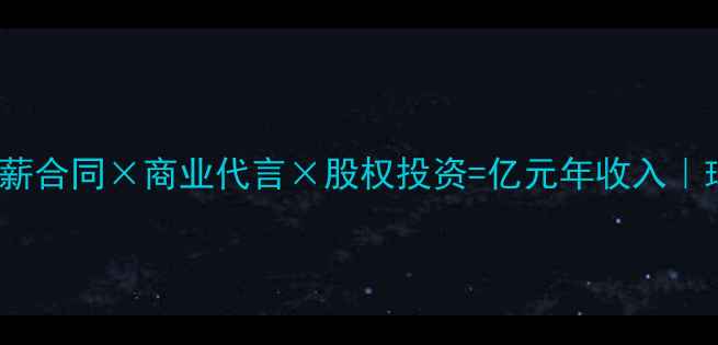 图片 NBA球员收入：顶薪合同×商业代言×股权投资=亿元年收入｜球员收入结构深度