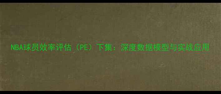图片 NBA球员效率评估（PE）下集：深度数据模型与实战应用