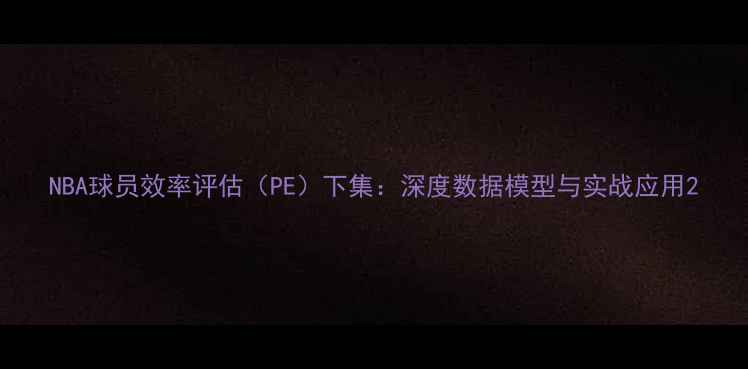 图片 NBA球员效率评估（PE）下集：深度数据模型与实战应用2