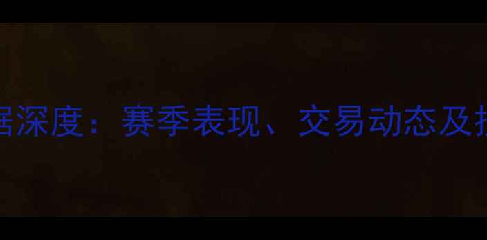 图片 NBA球员数据深度：赛季表现、交易动态及技术统计全2
