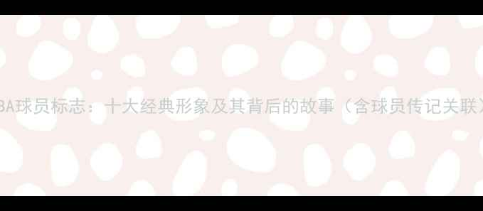图片 NBA球员标志：十大经典形象及其背后的故事（含球员传记关联）