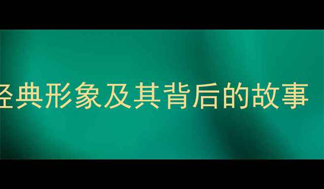 图片 NBA球员标志：十大经典形象及其背后的故事（含球员传记关联）1