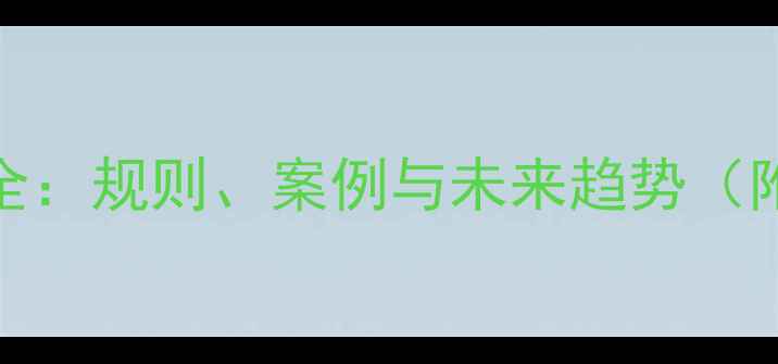 图片 NBA球员特例全：规则、案例与未来趋势（附最新数据）1