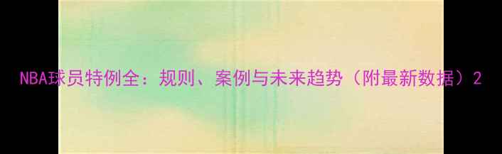 图片 NBA球员特例全：规则、案例与未来趋势（附最新数据）2