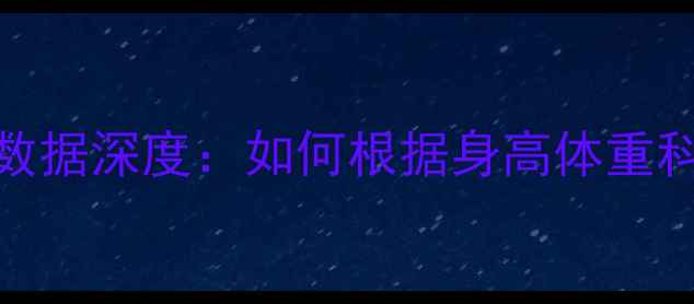 图片 NBA球员球鞋码数据深度：如何根据身高体重科学选择篮球鞋2