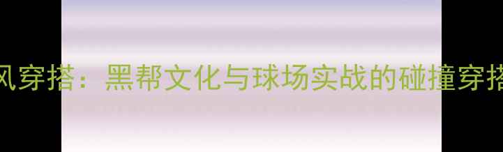 图片 NBA球员的街头风穿搭：黑帮文化与球场实战的碰撞穿搭灵感&球鞋测评