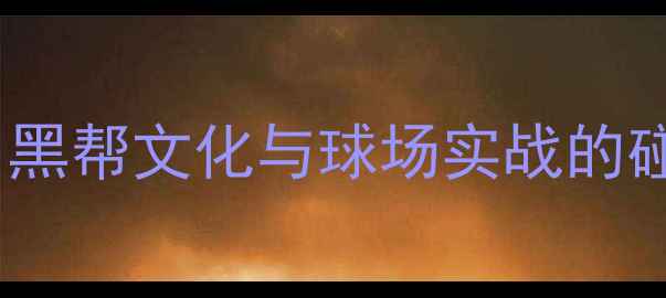 图片 NBA球员的街头风穿搭：黑帮文化与球场实战的碰撞穿搭灵感&球鞋测评1