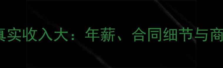 图片 NBA球员真实收入大：年薪、合同细节与商业收入全