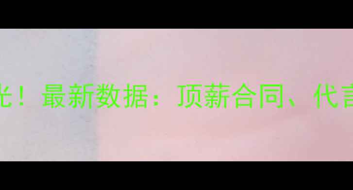 图片 NBA球员真实收入曝光！最新数据：顶薪合同、代言收入与税务差异全1