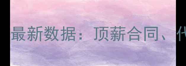 图片 NBA球员真实收入曝光！最新数据：顶薪合同、代言收入与税务差异全2