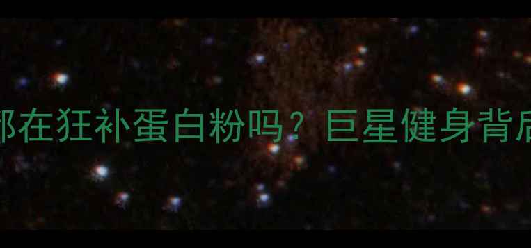 图片 NBA球员真的都在狂补蛋白粉吗？巨星健身背后的科学真相1