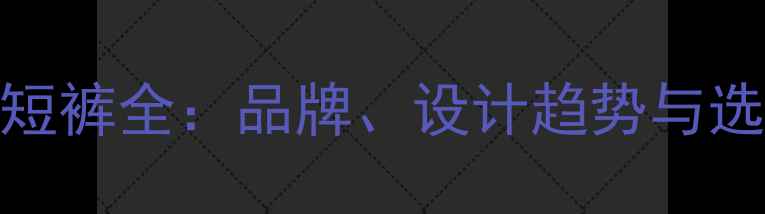 图片 NBA球员短裤全：品牌、设计趋势与选购指南1