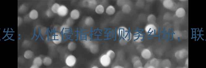 图片 NBA球员私下丑闻频发：从性侵指控到财务纠纷，联盟背后的道德危机2