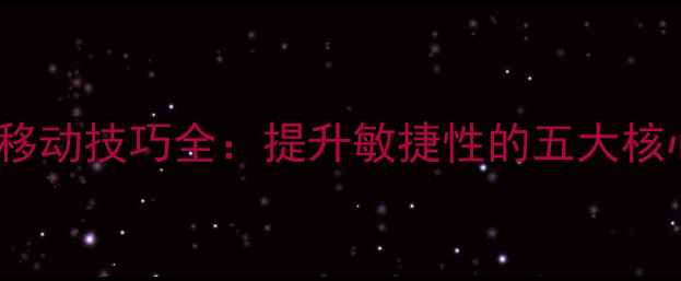 图片 NBA球员移动技巧全：提升敏捷性的五大核心训练法