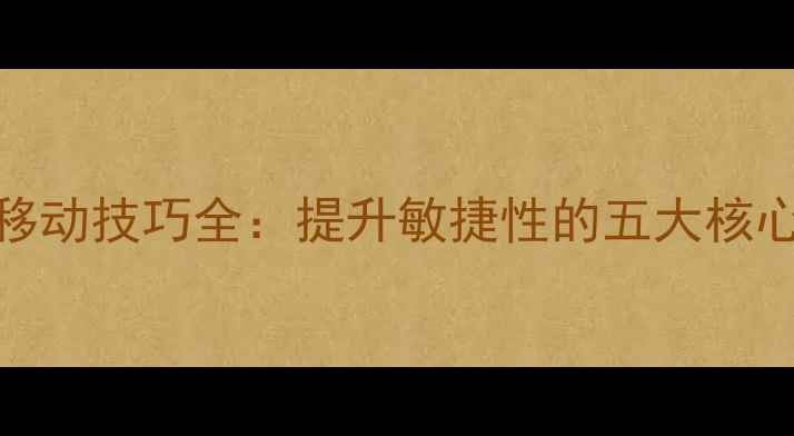 图片 NBA球员移动技巧全：提升敏捷性的五大核心训练法1