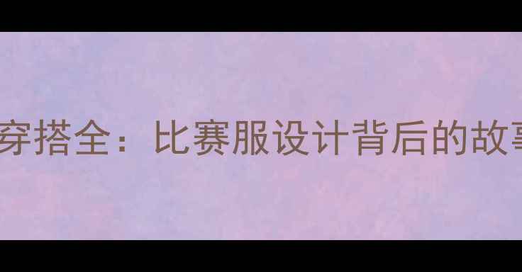 图片 NBA球员穿搭全：比赛服设计背后的故事与科技