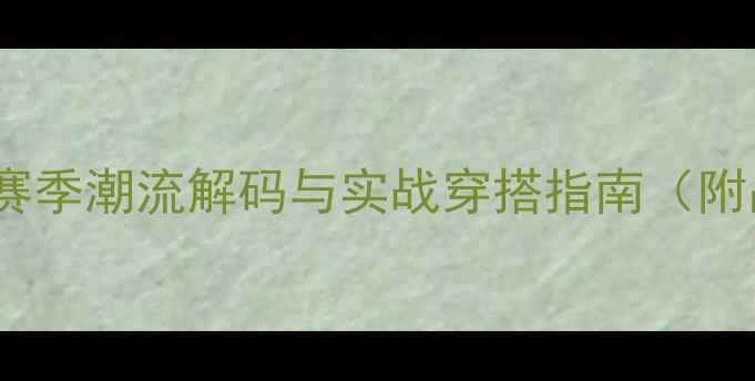 图片 NBA球员穿搭：赛季潮流解码与实战穿搭指南（附品牌合作策略）
