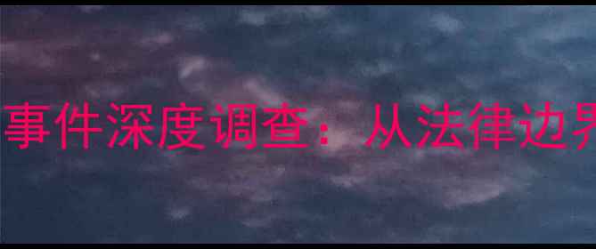 图片 NBA球员竖中指争议事件深度调查：从法律边界到文化冲突的真相