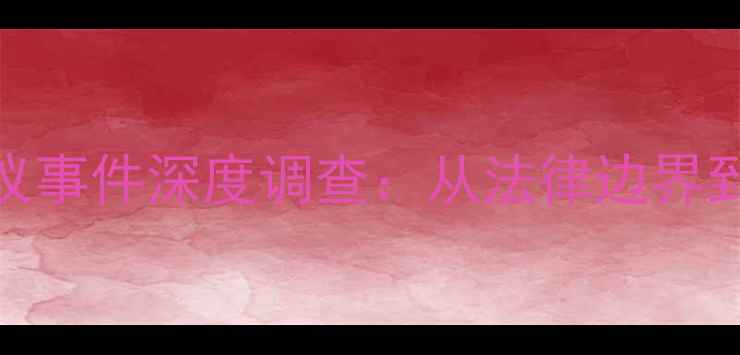 图片 NBA球员竖中指争议事件深度调查：从法律边界到文化冲突的真相1