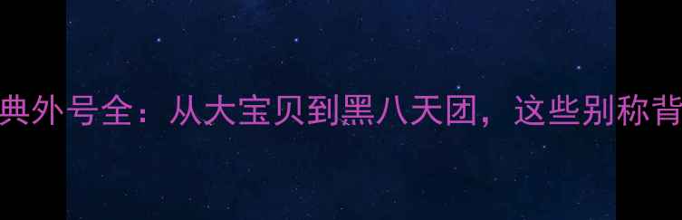 图片 NBA球员经典外号全：从大宝贝到黑八天团，这些别称背后的故事1