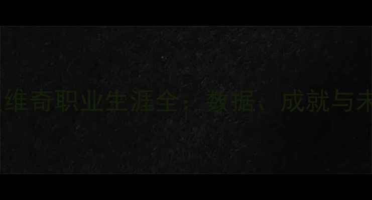 图片 NBA球员维奇职业生涯全：数据、成就与未来展望