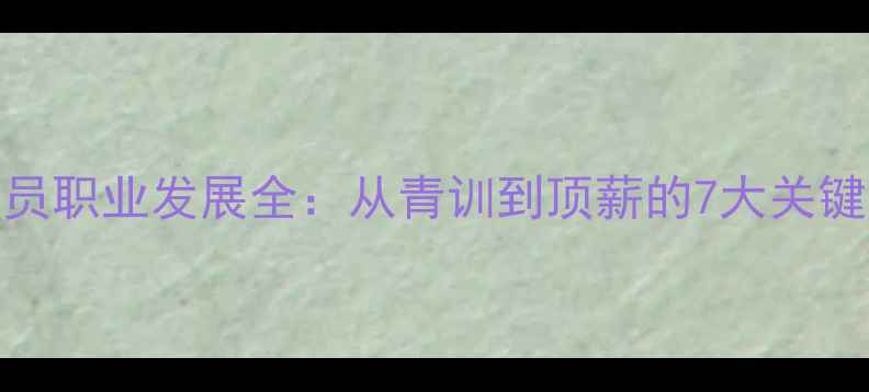 图片 NBA球员职业发展全：从青训到顶薪的7大关键阶段2