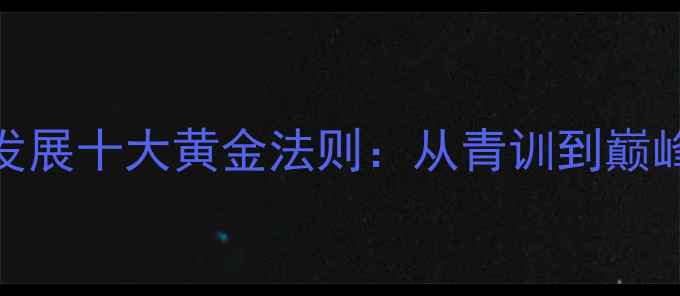 图片 NBA球员职业发展十大黄金法则：从青训到巅峰的实战策略1
