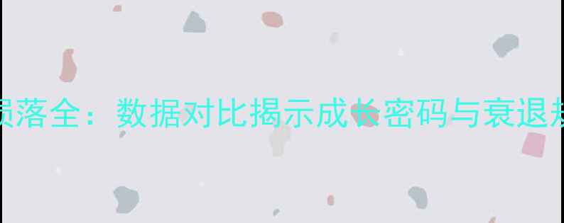 图片 NBA球员职业生涯逆袭与陨落全：数据对比揭示成长密码与衰退规律（附赛季最新案例）2