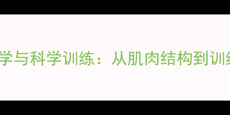 图片 NBA球员腿型美学与科学训练：从肌肉结构到训练体系的全方位