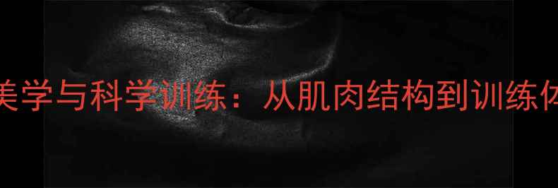 图片 NBA球员腿型美学与科学训练：从肌肉结构到训练体系的全方位1