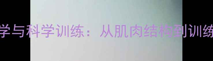 图片 NBA球员腿型美学与科学训练：从肌肉结构到训练体系的全方位2