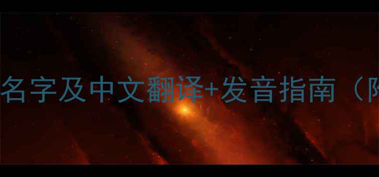 图片 NBA球员英文名字及中文翻译+发音指南（附学习资源）
