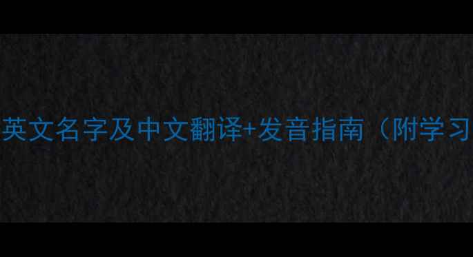图片 NBA球员英文名字及中文翻译+发音指南（附学习资源）1