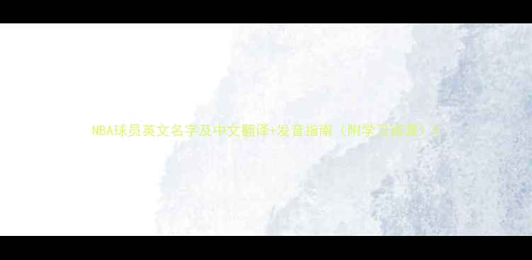 图片 NBA球员英文名字及中文翻译+发音指南（附学习资源）2