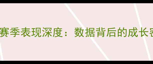 图片 NBA球员菲利普赛季表现深度：数据背后的成长密码与未来挑战