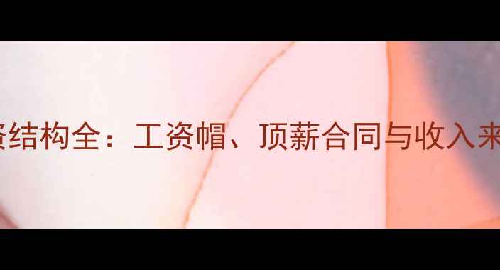 图片 NBA球员薪资结构全：工资帽、顶薪合同与收入来源深度剖析