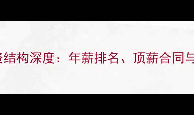 图片 NBA球员薪资结构深度：年薪排名、顶薪合同与奢侈税红线