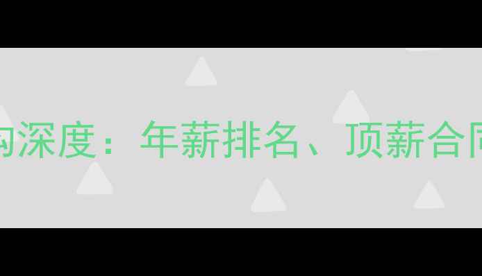 图片 NBA球员薪资结构深度：年薪排名、顶薪合同与奢侈税红线1