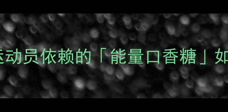 图片 NBA球员训练必囤！运动员依赖的「能量口香糖」如何提升运动表现💥🏀