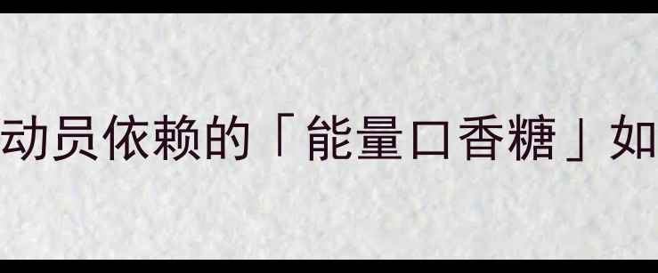 图片 NBA球员训练必囤！运动员依赖的「能量口香糖」如何提升运动表现💥🏀1