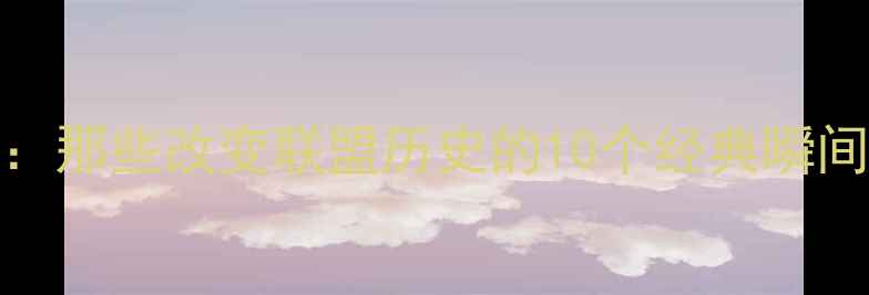 图片 NBA球员记忆：那些改变联盟历史的10个经典瞬间与传奇故事1