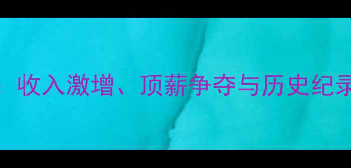 图片 NBA球员财富榜全：收入激增、顶薪争夺与历史纪录背后的商业密码1