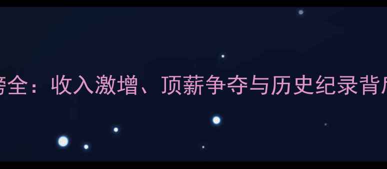 图片 NBA球员财富榜全：收入激增、顶薪争夺与历史纪录背后的商业密码2
