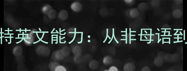 图片 NBA球员贾里德·巴雷特英文能力：从非母语到球场沟通的蜕变之路2