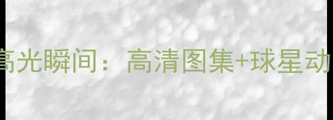 图片 NBA球员赛季入场高光瞬间：高清图集+球星动态全全明星赛前瞻
