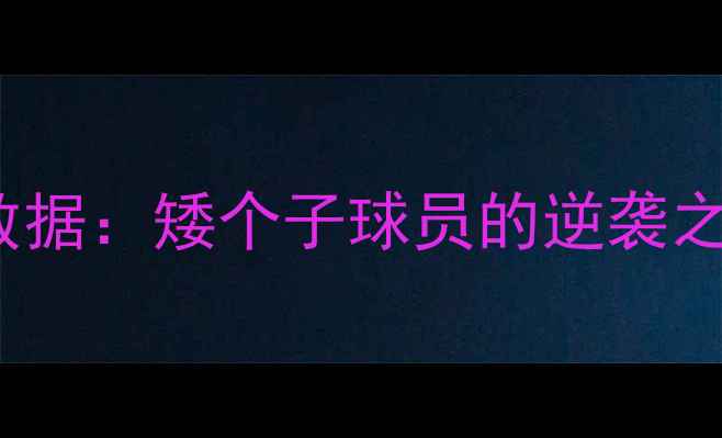 图片 NBA球员身高169cm数据：矮个子球员的逆袭之路与职业发展策略1